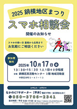スマホ相談会 in 鍋横地区まつり