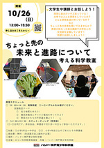 ちょっと先の未来と進路について考える科学教室