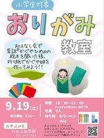 小学生対象おりがみ教室