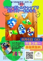 ペットボトルキャップでモンスターキーホルダーを作ろう