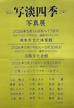 写淡四季　-写真展-