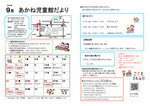 あかね児童館9月館だより