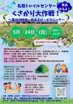名取トレイルセンター　くさかり大作戦！