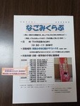 なごみくらぶ
