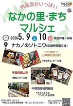 なかの里・まちマルシェ