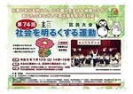 第74回「社会を明るくする運動」住之江区民大会