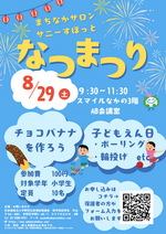 まちなかサロンサニーすぽっと　なつまつり