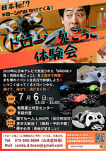 ドローン鬼ごっこ!?体験会