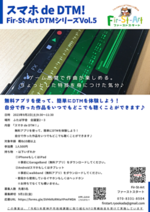 「スマホでDTM!」 憧れの作曲やアレンジに挑戦してみませんか?