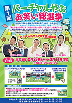 第1回 バーチャルやぶ お笑い総選挙