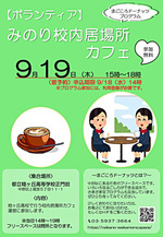 【ボランティア】みのり校内居場所カフェ