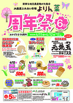 よりん菜　6周年祭