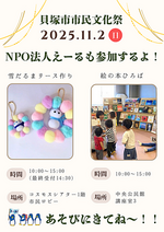 貝塚市市民文化祭 NPO法人えーるも参加するよ!