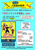 劇団飛行船による「着ぐるみ」人形劇の世界 12/1 公演14:30~15:30 募集延長します。