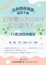 比良西保育園 遊ぼう会 保育園のおもちゃで一緒に遊びましょう