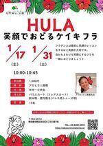 【笑顔でおどるケイキフラ】フラダンスは最初に笑顔のレッスンをするほど笑顔が大切です。自分もまわりも笑顔にするフラを一緒におどりましょう!