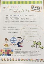 ふれあいSDGsカフェ