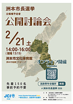 洲本市長選挙立候補予定者による公開討論会