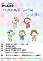 冬の工作会「くるくるモビールをつくろう」
