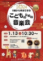 0歳から参加できるこどものための音楽会