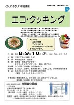 くらしにやさしい環境講座　エコ・クッキング