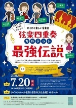 Art for Kids＠なとり わくわく楽しい音楽会　弦楽四重奏（カルテット）最強伝説