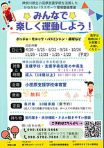 【見学OK】★みんなで★楽しく運動しよう！ 小田原支援学校・かながわパラスポーツ環境整備事業
