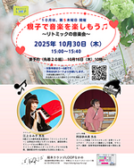 親子で音楽を楽しもう♬