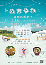 ぬまやね休憩スポット