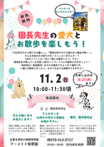 園長先生の愛犬とお散歩を楽しもう！