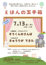 7月のイベント情報！
えほんの玉手箱