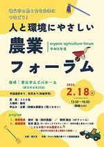 人と環境にやさしい農業フォーラム