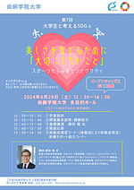 第7回　大学生と考えるSDGｓ　『美しさを育てるために「大切にしたいこと」スポーツからみるインテグリティ』