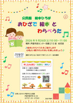公民館　絵本ひろば
おひざで 絵本と わらべうた