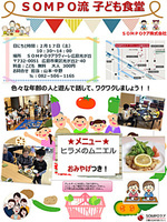 SOMPO流　子ども食堂~SOMPOケアラヴィーレ広島光が丘