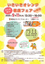 いきいきオレンジ健康フェア in 昭和