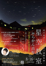 ほしぞら教室 ~夏の夜空とふれあう感動体験~