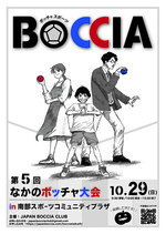 第五回なかのボッチャ大会