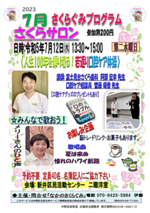 2023.7月 さくらサロン