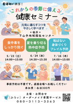 
「これからの季節に備える　　健康セミナー」