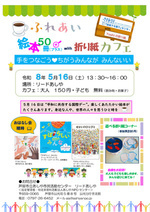 ふれあい 絵本50冊+（プラス） with折り紙 カフェ