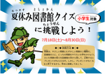 夏休み図書館クイズにl挑戦しよう！