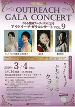 アウトリーチ　ガラ　コンサート