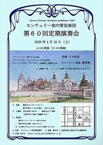 センチュリー室内管弦楽団 第60回定期演奏会