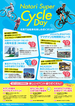 Natori Super Cycle Day（ナトリスーパーサイクルデイ）を開催します！