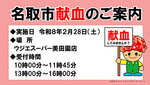 令和８年２月献血のお知らせ（ウジエスーパー美田園店）