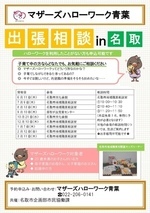 令和8年度 出張相談in名取（マザーズハローワーク青葉主催）