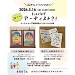 まるカフェ５月16日（土）11時～オープンします！
11時30分からワークショップ開催します！