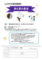 とよかわ星空観望会『月と夏の星空』