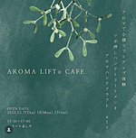 AROMALIFT®︎カフェ 芦屋